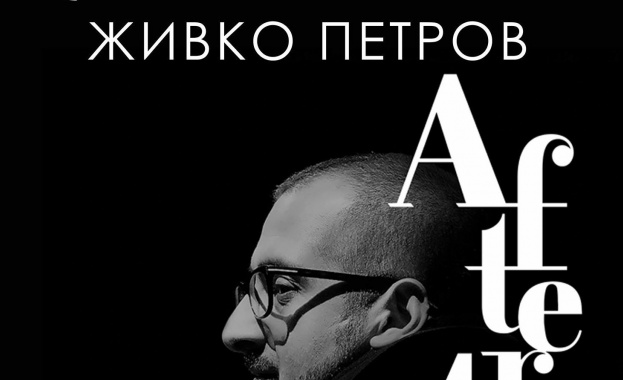Живко Петров с премиера на After 4 в Пловдив