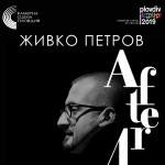 Живко Петров с премиера на After 4 в Пловдив