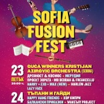 Сръбски духов оркестър и рап по стихове на Гео Милев - само в SOFIA FUSION FEST 2015 
