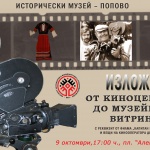Изложба „От Киноцентъра до музейната витрина. Реквизит от филма „Капитан Петко войвода”