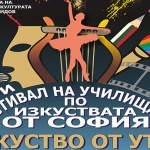 Втори фестивал на училищата по изкуствата от София