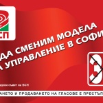 Предстоящи събития на БСП - София за 21 октомври