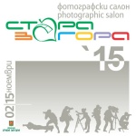 Салон на фотографията обогатява културния афиш в Стара Загора 