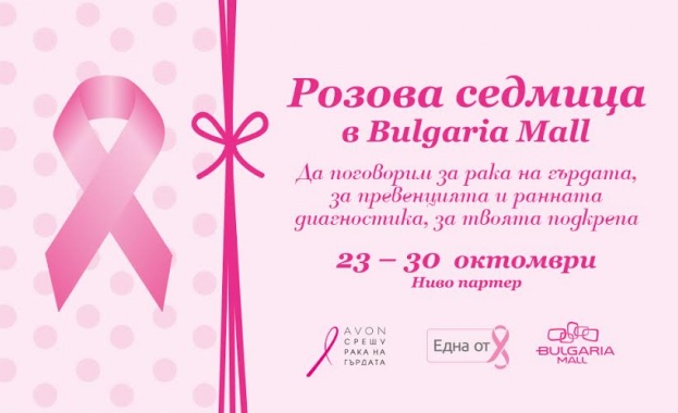 Стартира „Розова седмица“ срещу рака на гърдата в Bulgaria Mall