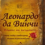 Книга събира загадки и гатанки, вдъхновени от Леонадро да Винчи