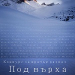 Конкурс за кратък разказ „Под върха" обяви Софийски планински клуб
