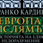 Представят книгата „Европа и Ислямът - история на едно недоразумение"