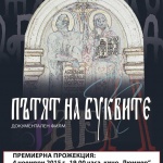 "Пътят на буквите" - премиерна прожекция на 4 ноември в "Люмиер"