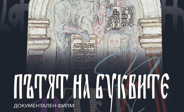 "Пътят на буквите" - премиерна прожекция на 4 ноември в "Люмиер"