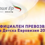 Открий музиката с „България Ер” – официалния превозвач на „Детска Евровизия” 2015