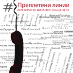 Двадесет автори преплитат нишката на технологиите в нова книга 