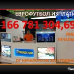„Еврофутбол“ раздаде общо близо 167 млн. лева печалби от началото на годината