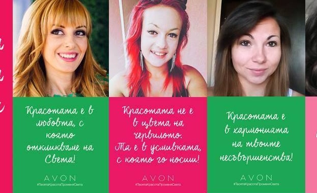 Avon представя „Твоята красота променя света” –  нова глобална платформа, която насочва вниманието  към осигуряване на повече възможности за успех на жените