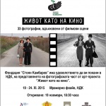 „Живот като на кино" - 19 - 24-ти ноември, НДК 
