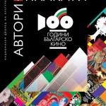"Автори и плакати" за 100-годишнината на българското кино в НДК 