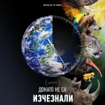Discovery Channel обяви излъчването на документалния филм „Докато не са изчезнали“ 