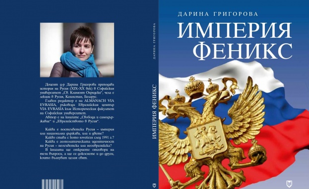 За съветското минало и евразийското бъдеще – книга на доц. Дарина Григорова