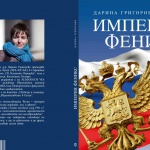 За съветското минало и евразийското бъдеще – книга на доц. Дарина Григорова