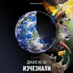 Discovery Communications започва безпрецедентна глобална кампания, насочена към опазването на животинските видове