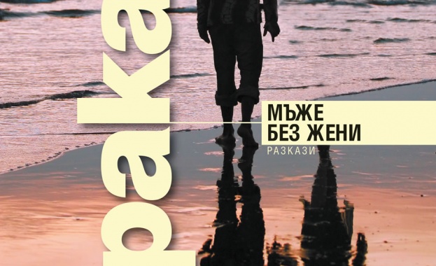 "Мъже без жени" на Харуки Мураками на Софийски международен панаир на книгата 