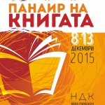 Нека книжната седмица започне сега!