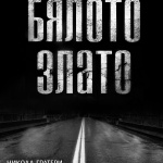 Никола Гратери и Антонио Никасо представят "Бялото злато" 
