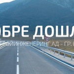 „Пътстройинженеринг стана „Работодател на годината"