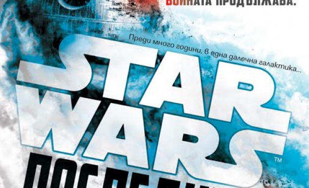 Утре излиза романа „Последици", част от вселената на „Междузвездни войни"