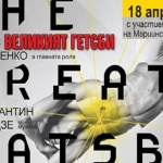 "Великият Гетсби" - това е повече от балет