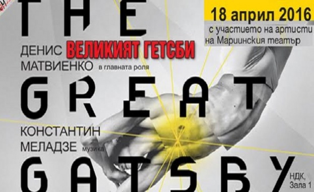"Великият Гетсби" - това е повече от балет