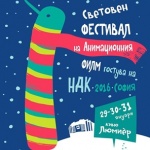 Със Световен фестивал на анимационните филми ще започне новата 2016