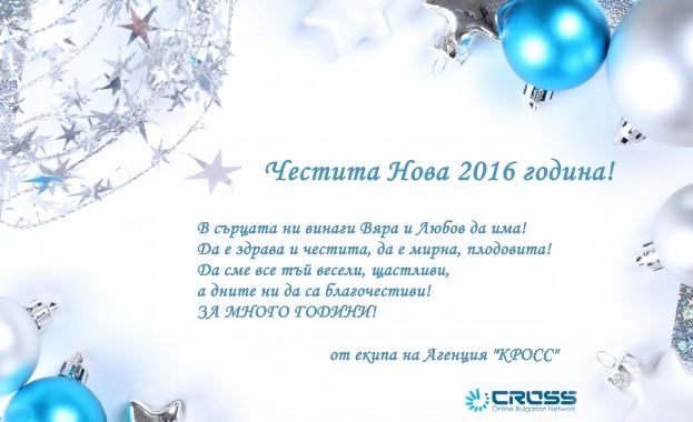 Честита Нова 2016 година!