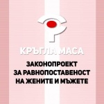 БНТ 2 ще излъчи дискусия по Законопроекта за равнопоставеност на жените и мъжете