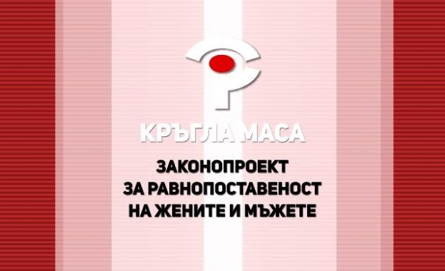 БНТ 2 ще излъчи дискусия по Законопроекта за равнопоставеност на жените и мъжете