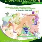 Стартира петото издание на програма „Спортни таланти” на „Еврофутбол” 