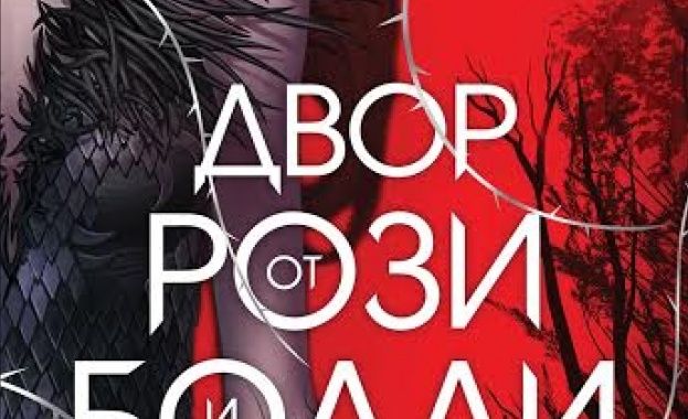 „Двор от рози и бодли" - нов прочит на „Красавицата и Звяра"