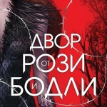 „Двор от рози и бодли" - нов прочит на „Красавицата и Звяра"