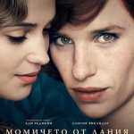 "Момичето от Дания" - филмът с 4 "Оскар"-а - в кино "Люмиер"