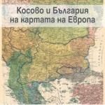 Изложбата „Косово и България на картата на Европа” ще бъде представена в Държавния архив 
