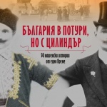 "България в потури, но с цилиндър" - 50 очерка за живота на известни българи