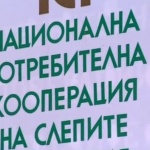 Национална потребителна кооперация на слепите е призната за национално представителна организация