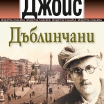 Сборникът „Дъблинчани“ на Джеймс Джойс вече и на българския пазар 