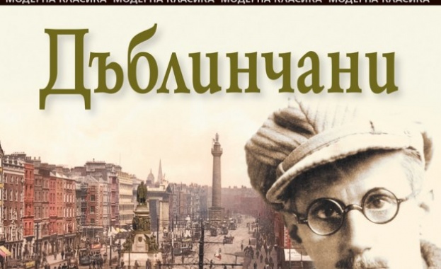 Сборникът „Дъблинчани“ на Джеймс Джойс вече и на българския пазар 