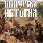 Тръгва списание, посветено на българската история
