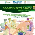 Приключи конкурсът по програма „Спортни таланти” на „Еврофутбол”
