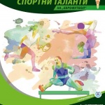 136 състезатели подадоха документи по програма "Спортни таланти" 