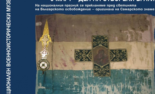 На 3 март в Националния военноисторически музей показват оригинала на Самарското знаме