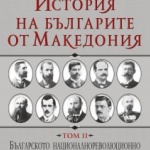 Излезе „История на българите от Македония“, т. II