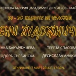 Четири жени показват най-новите си творби в Художествена галерия „Владимир Димитров - Майстора"