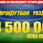 Участниците в „Еврофутбол“ „събориха“ над 4,5 млн. лева за четири дни